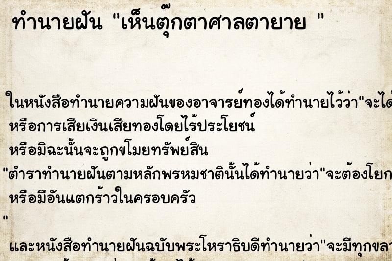 ทำนายฝันทำนายฝันเห็นตุ๊กตาศาลตายาย